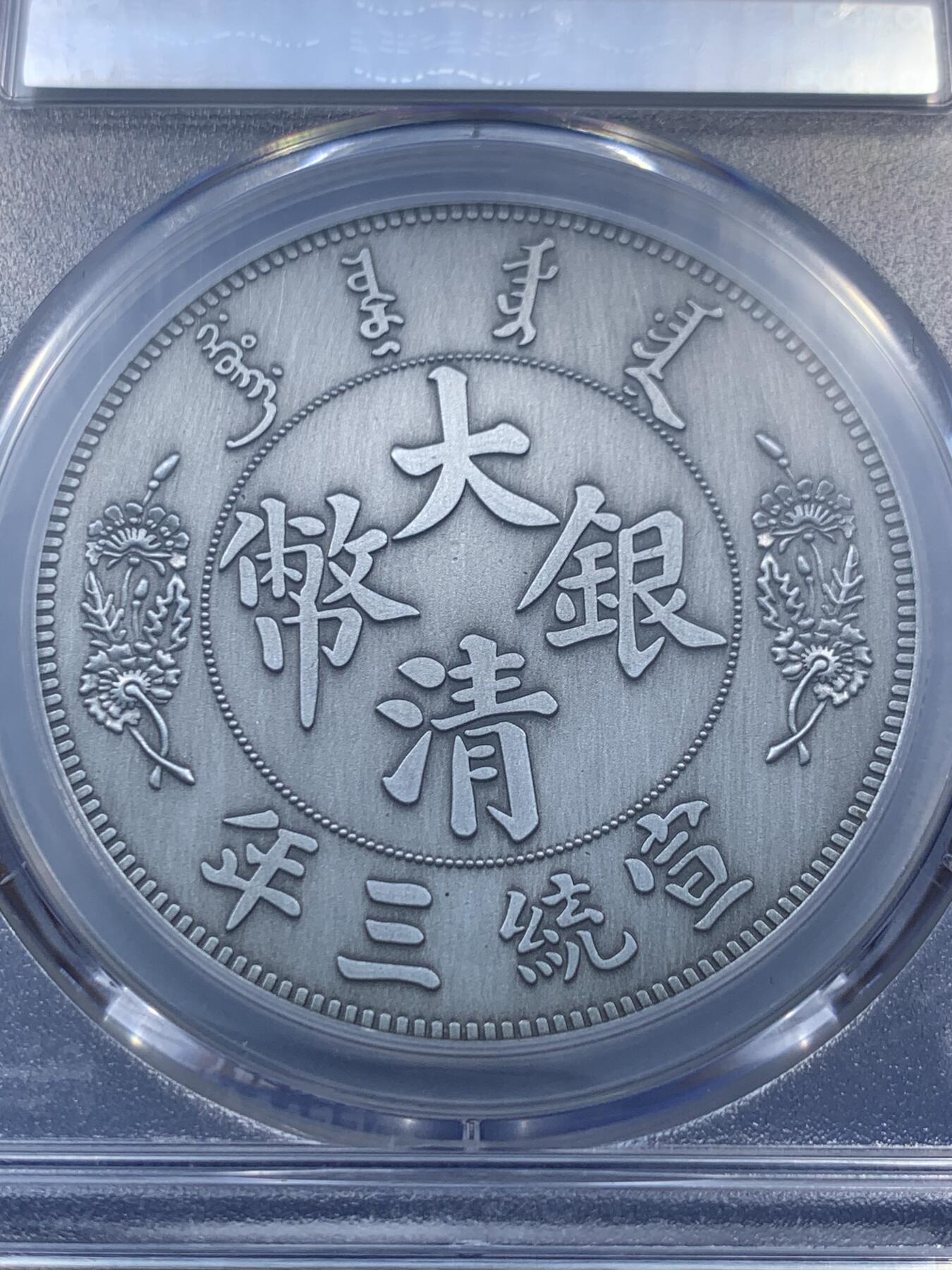 PCGS MS70 中国2021年宣统三年大清壹圆仿古纪念章- 竞宝斋- 竞宝斋- 麦稀奇