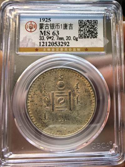 1925年蒙古壹唐吉银币- 馨香园主1号- 麦稀奇