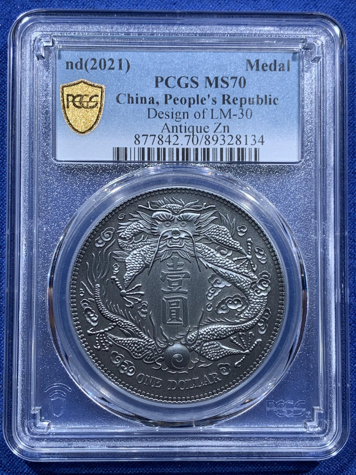 PCGS MS70 中国2021年宣统三年大清壹圆仿古纪念章- 竞宝斋- 竞宝斋- 麦稀奇