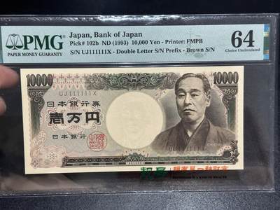 《外钞收藏家》第六百五十八期（超200件大拍场）（长期征集拍品、欢迎藏友们联系合作）——本期品种丰富、欢迎选购 - 1993年日本银行券 1万元 双雏版 PMG64 全同号6个1
