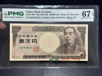 《外钞收藏家》第六百五十八期（超200件大拍场）（长期征集拍品、欢迎藏友们联系合作）——本期品种丰富、欢迎选购 - 1984-93年日本双雏版1万日元 PMG67 全同6个2