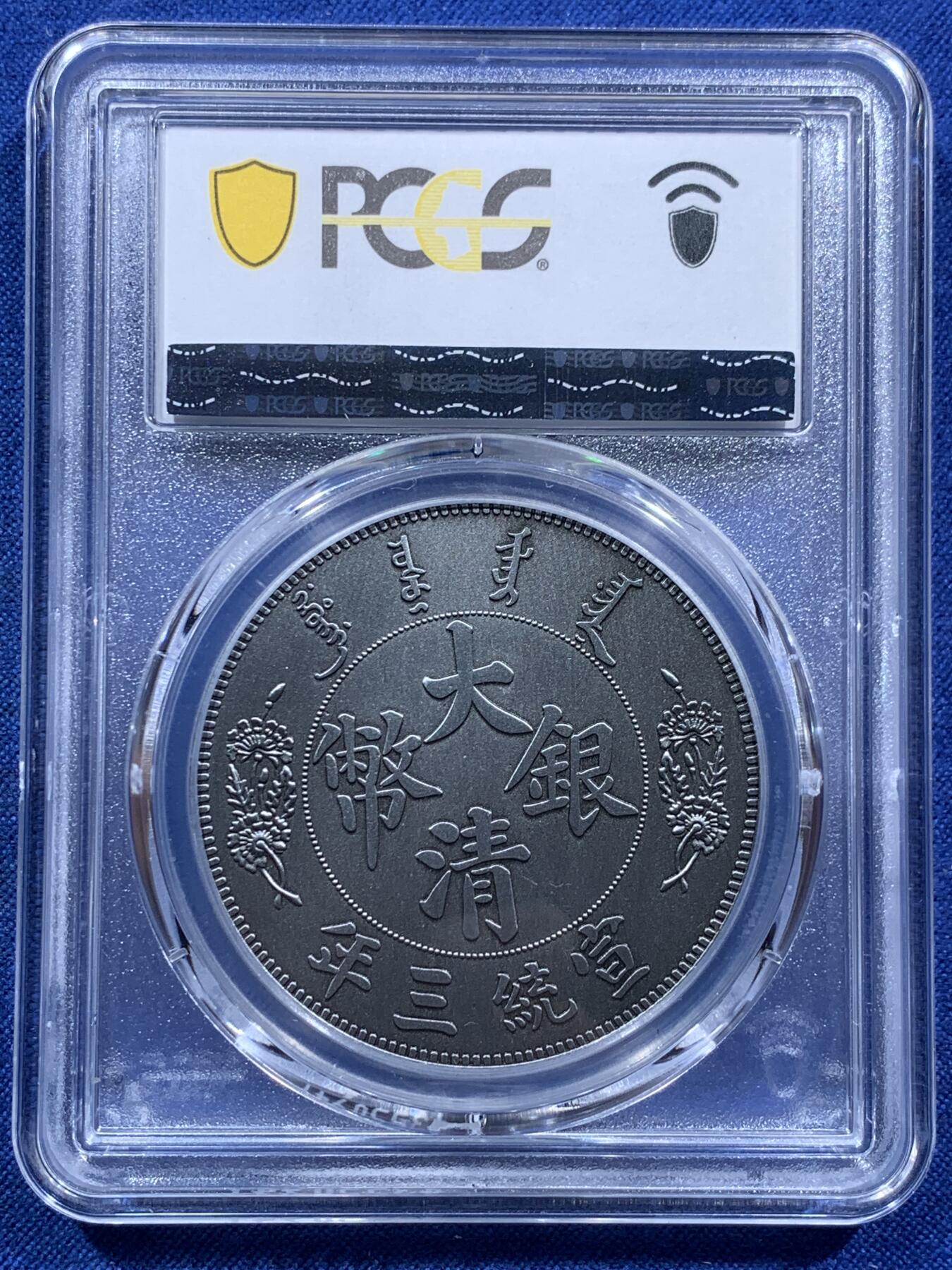PCGS MS70 中国2021年宣统三年大清壹圆仿古纪念章- 竞宝斋- 竞宝斋- 麦稀奇