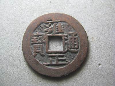 古币 - 雍正通宝