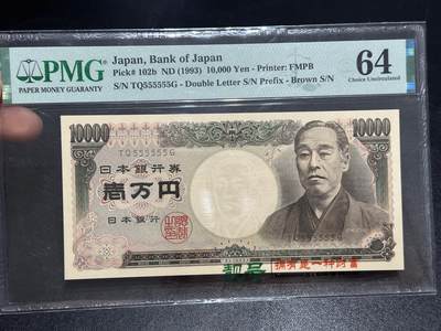 《外钞收藏家》第六百五十八期（超200件大拍场）（长期征集拍品、欢迎藏友们联系合作）——本期品种丰富、欢迎选购 - 1993年日本银行券 1万元 双雏版 PMG64 全同号6个5