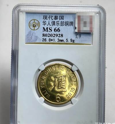 CSIS-GREAT评级精品钱币拍卖第三百六十二期 - 汇苑华人俱乐部章 代用币 gbca