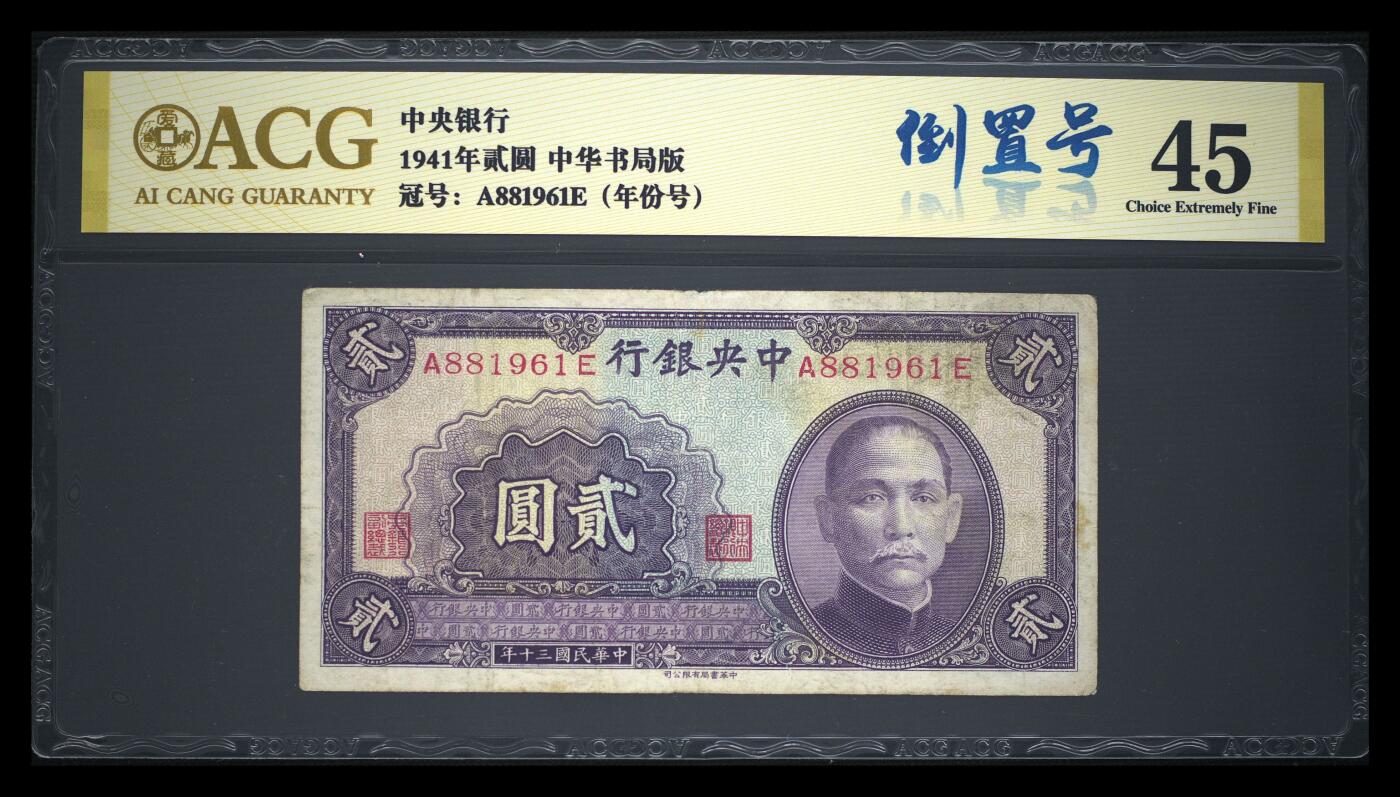1941年中央银行2元·中华书局版，稀少倒置号+年份号。爱藏评级45，带