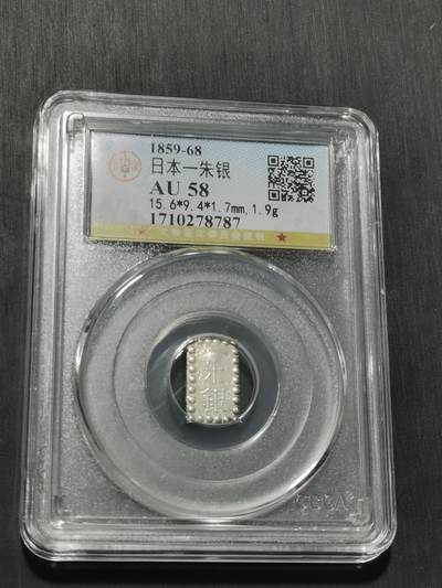 2023收获一枚感觉良好的日本嘉永一朱银- 碧连道- 麦稀奇
