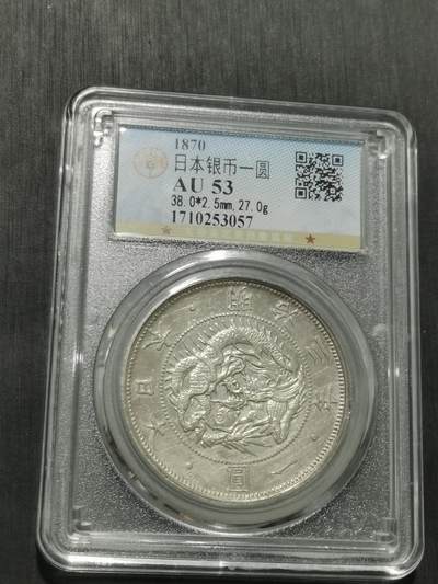 天下钱庄专场欢迎参拍 - 明治三年旭日龙一元，公博评级AU53