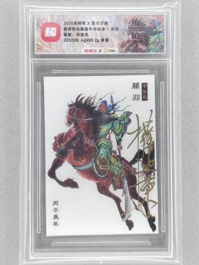 龙虎卡牌 九七场！(买家0佣金，满200包邮) - 【亲签 编号203】银卡评级卡 昆仑万象 2026麦稀奇嘉年华 权迎东 - 关羽 10G