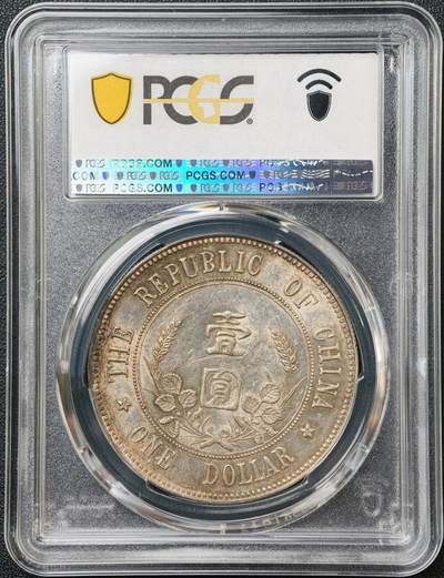 PCGS-AU55 孙中山像开国纪念壹圆下五星版 极为稀少的大名誉品 通体黄油光淡彩包浆 压印深峻精美 币面充盈温润原光，光气十足 该品种麦稀奇首拍，贴脸入手机会不容错过
