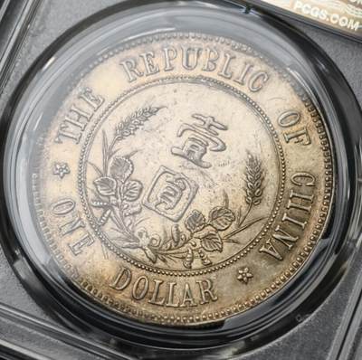 PCGS-AU55 孙中山像开国纪念壹圆下五星版 极为稀少的大名誉品 通体黄油光淡彩包浆 压印深峻精美 币面充盈温润原光，光气十足 该品种麦稀奇首拍，贴脸入手机会不容错过