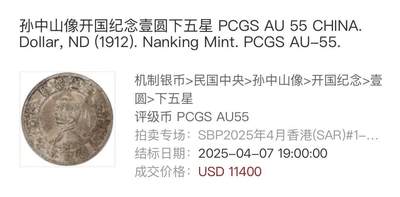 PCGS-AU55 孙中山像开国纪念壹圆下五星版 极为稀少的大名誉品 通体黄油光淡彩包浆 压印深峻精美 币面充盈温润原光，光气十足 该品种麦稀奇首拍，贴脸入手机会不容错过