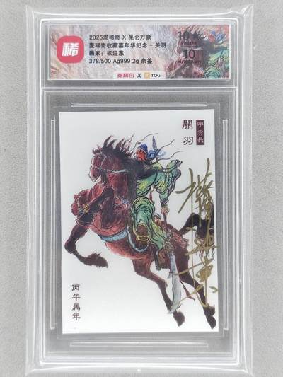 龙虎卡牌 九七场！(买家0佣金，满200包邮) - 【10⭐ 亲签 编号378】银卡评级卡 昆仑万象 2026麦稀奇嘉年华 权迎东 - 关羽 爆金