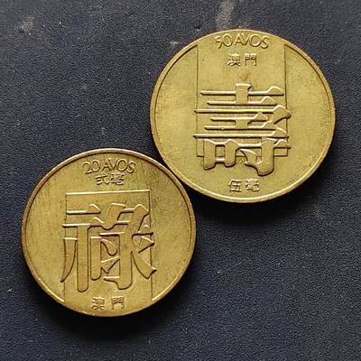 澳门1982年福禄寿硬币- 无芸大狸- 麦稀奇