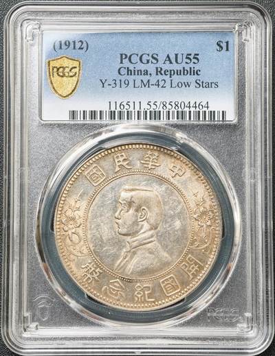 PCGS-AU55 孙中山像开国纪念壹圆下五星版 极为稀少的大名誉品 通体黄油光淡彩包浆 压印深峻精美 币面充盈温润原光，光气十足 该品种麦稀奇首拍，贴脸入手机会不容错过