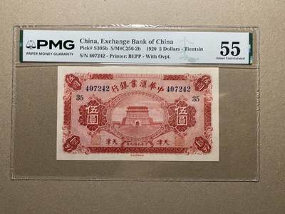 历代纸钞PMG 专场（第一期） - 1920年中华汇业银行天津地名5元pmg55