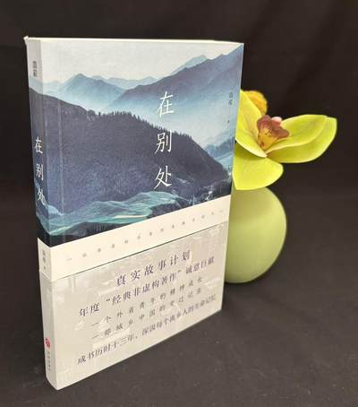 零元拍：杰出的非虚构作家 袁凌亲笔签名著书《在别处》 - 零元拍：杰出的非虚构作家 袁凌亲笔签名著书《在别处》