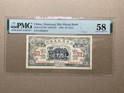 历代纸钞PMG 专场（第一期） - 1940年山东省民生银行5角pmg58