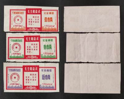 美实惠钱币20260802期专拍(全场包邮秒杀) - 包邮秒杀：宁夏1969年语录定量棉票3枚套