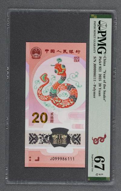 品味人生 - 蛇钞豹子倒置号一张PMG67