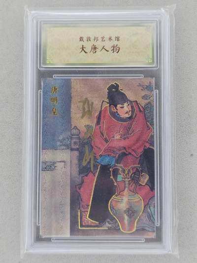 龙虎卡牌 - 100场！！买就送盲包！！(买家0佣金，满200包邮) - 【亲签 编号59】冷烫粗闪评级卡 戴敦邦艺术馆 大唐人物 戴敦邦 - 唐明皇 (戴老亲签，且收且珍惜)