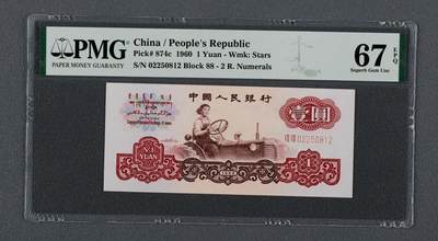 品味人生 - 三版拖拉机壹元宝石红一张PMG67