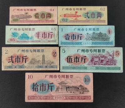 美实惠钱币20260802期专拍(全场包邮秒杀) - 包邮秒杀：广州市1980年专用粮票7枚套