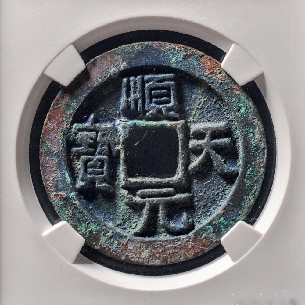 唐顺天元宝背上月带x光公博评级美88分，盒子币，编号1121072430。尺寸