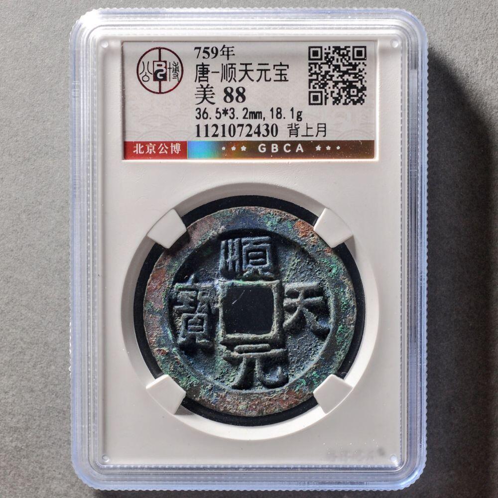 唐顺天元宝背上月带x光公博评级美88分，盒子币，编号1121072430。尺寸