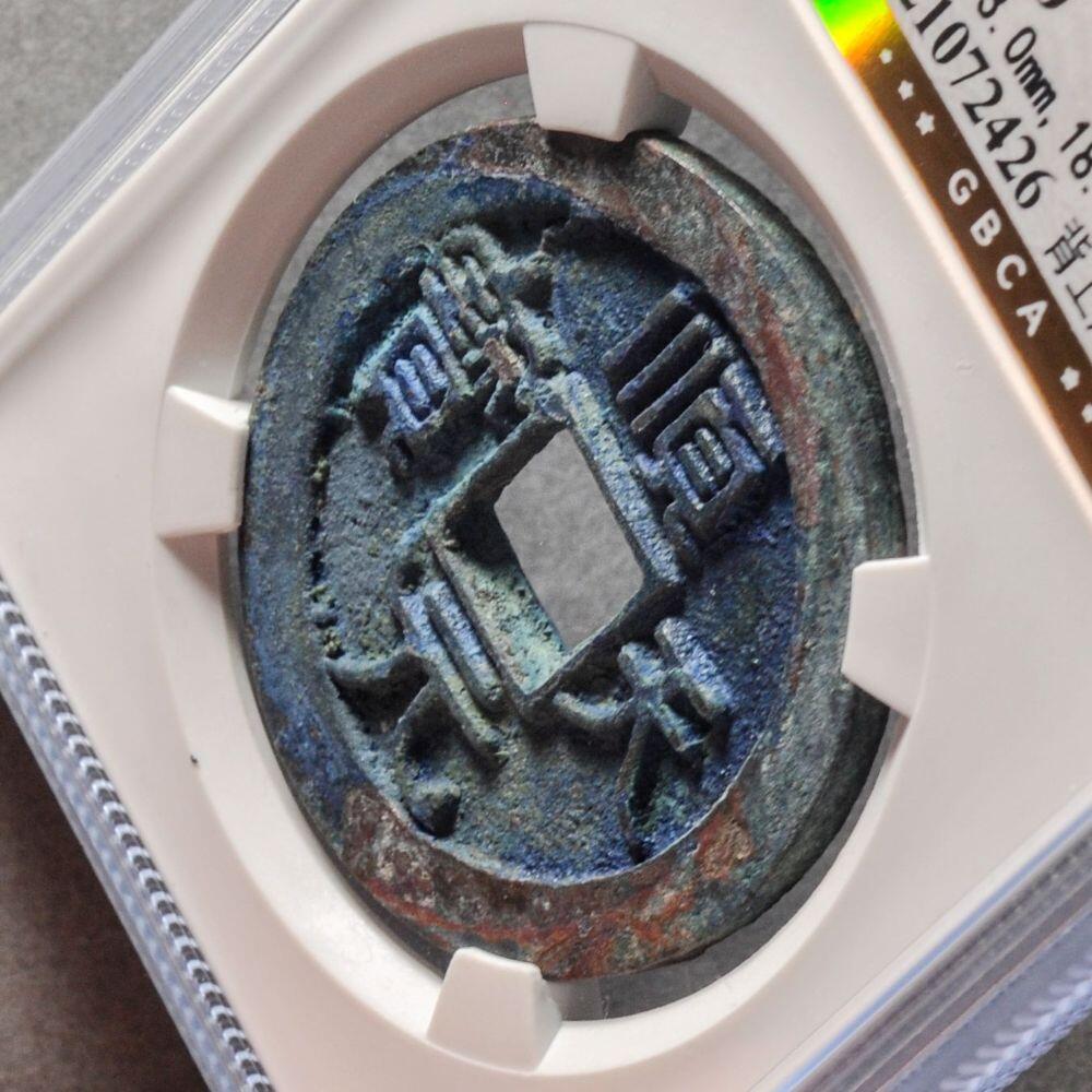 唐顺天元宝背上月小天版，带x光公博评级美90分，盒子币，编号
