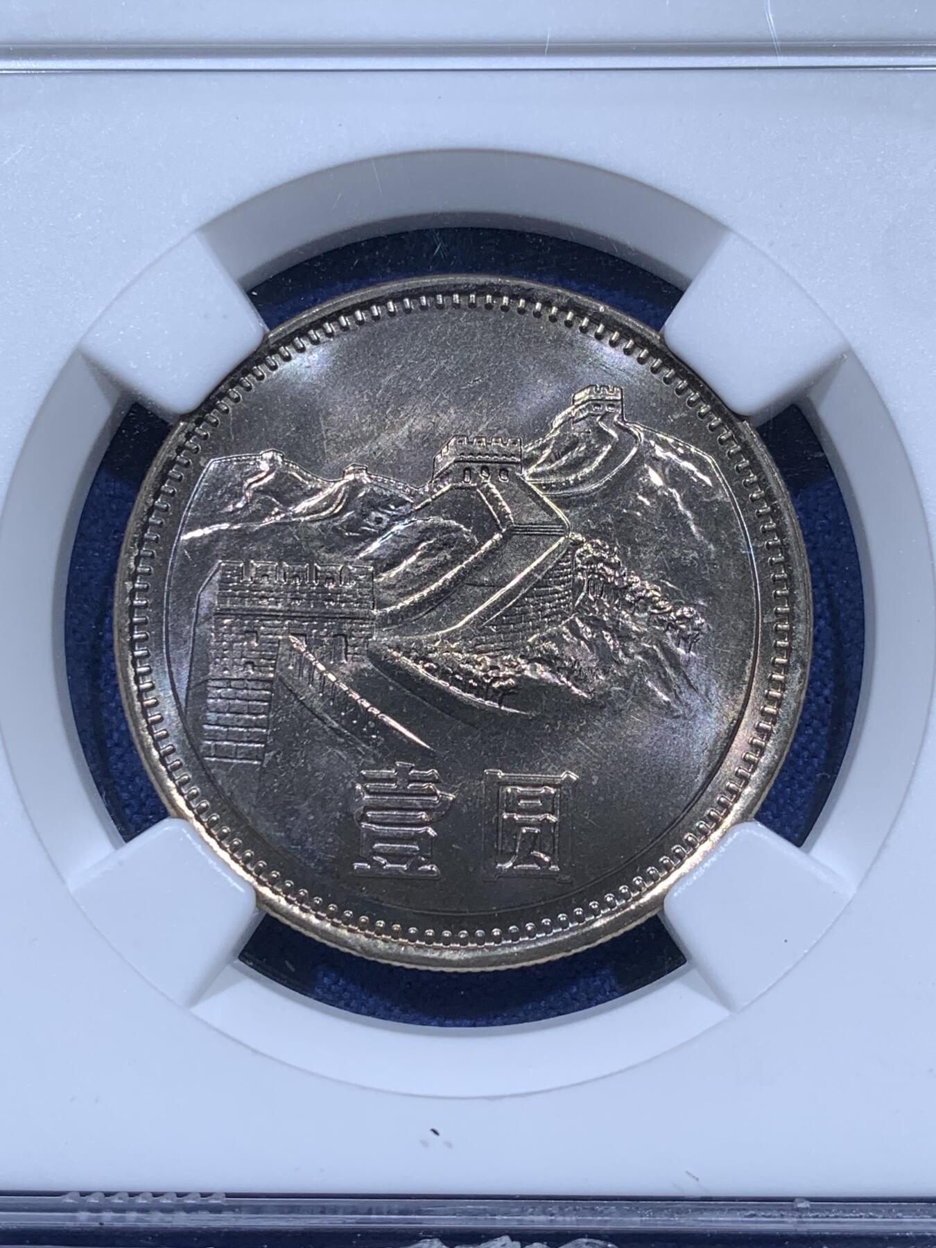 NGC MS66 中国1981年长城壹圆带彩少见- 竞宝斋- 竞宝斋- 麦稀奇