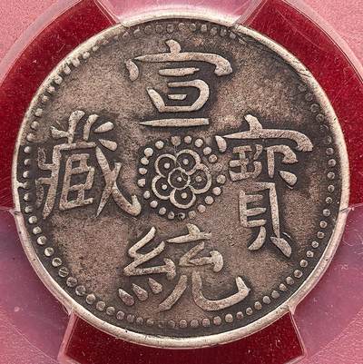 凡希社世界钱币微拍第三百二十九期 - 1910中国西藏宣统宝藏壹钱银币PCGS-XF40，全深打，龙图完整，文字深峻，状态难得！（请参考视频）