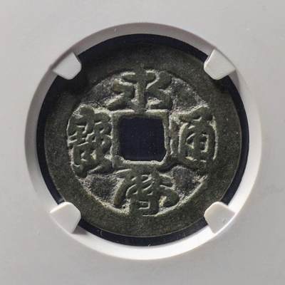 明代永历通宝折二行草 带x光，1115209268公博评级美85分，盒子币，铜质，字口清晰，包浆自然，状态以图为准。尺寸27.6*1.4mm，重5.0g。权威鉴定，收藏佳品8988