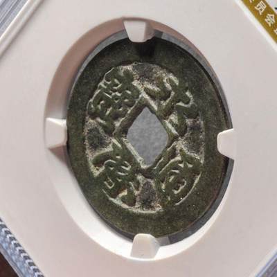 明代永历通宝折二行草 带x光，1115209268公博评级美85分，盒子币，铜质，字口清晰，包浆自然，状态以图为准。尺寸27.6*1.4mm，重5.0g。权威鉴定，收藏佳品8988