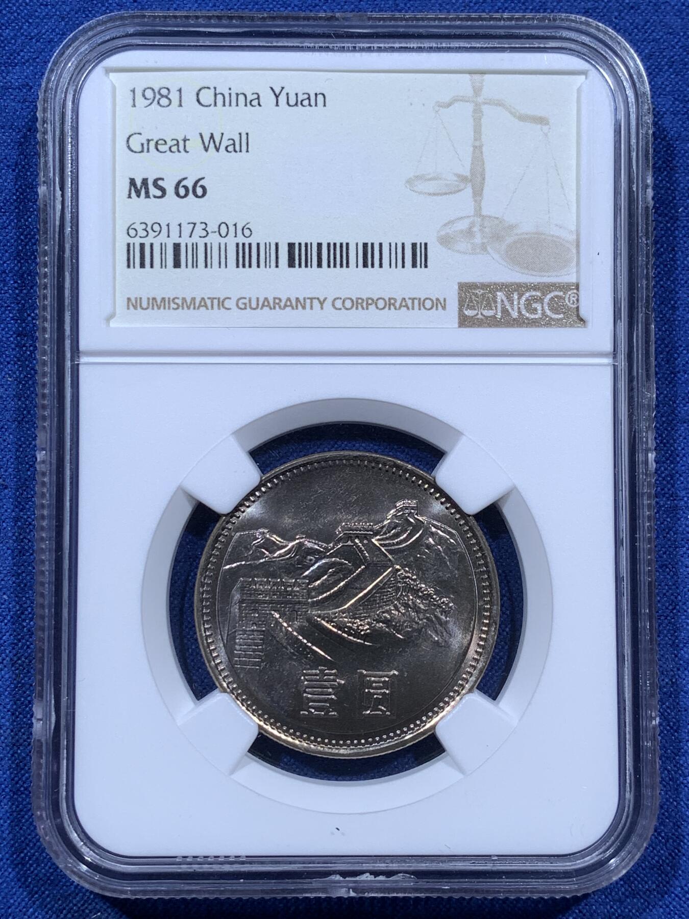 NGC MS66 中国1981年长城壹圆带彩少见- 竞宝斋- 竞宝斋- 麦稀奇