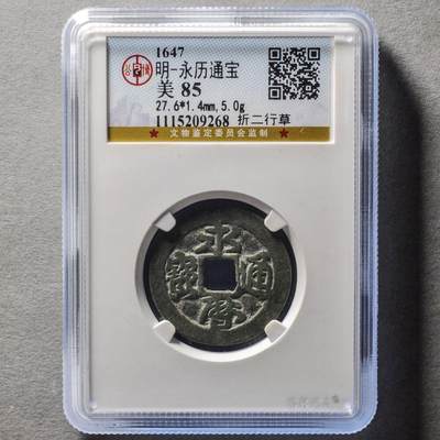 明代永历通宝折二行草 带x光，1115209268公博评级美85分，盒子币，铜质，字口清晰，包浆自然，状态以图为准。尺寸27.6*1.4mm，重5.0g。权威鉴定，收藏佳品8988