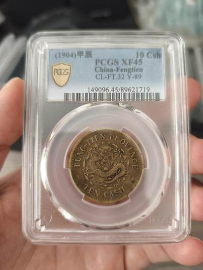 奉天省造甲辰光绪元宝十文铜币PCGS MS62 - 许仙的保安堂- 麦稀奇