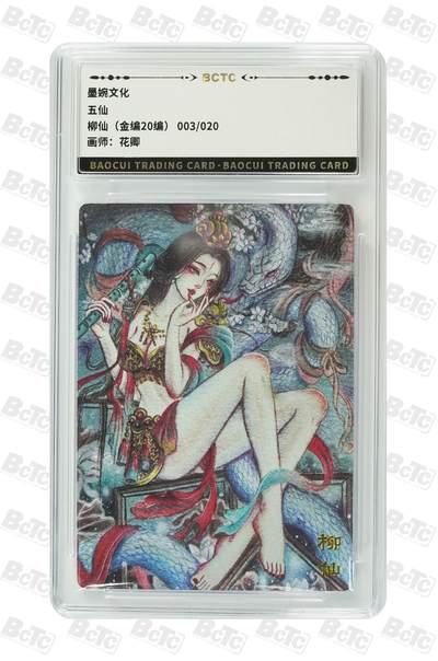 青龙志131期★阳大大卡牌拍卖 （持续收拍品，周五晚上九点截拍，进群福利早知道） - 【金编20编】墨婉文化 五仙 柳仙 花卿 003/020