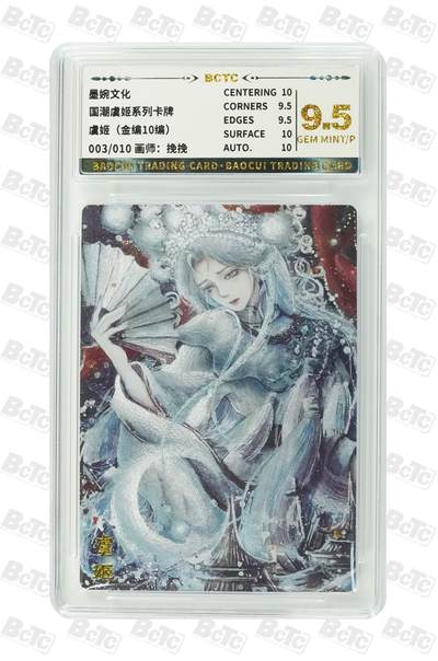青龙志131期★阳大大卡牌拍卖 （持续收拍品，周五晚上九点截拍，进群福利早知道） - 【金编10编9.5分】墨婉文化 国潮虞姬系列卡牌 虞姬 003/010
