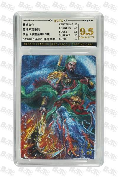 青龙志131期★阳大大卡牌拍卖 （持续收拍品，周五晚上九点截拍，进群福利早知道） - 【亲签金编20编9.5分】墨婉文化 乾坤未定系列 关羽 棒打渊羊