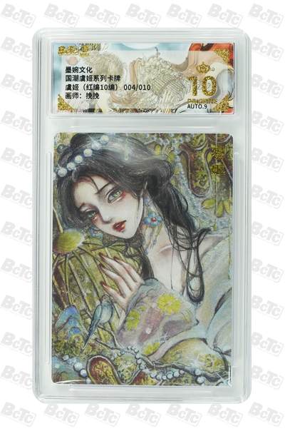 青龙志131期★阳大大卡牌拍卖 （持续收拍品，周五晚上九点截拍，进群福利早知道） - 【红编10编10分】墨婉文化 国潮虞姬系列卡牌  虞姬 挽挽 004/010
