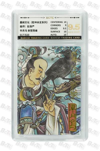 青龙志131期★阳大大卡牌拍卖 （持续收拍品，周五晚上九点截拍，进群福利早知道） - 【亲签限编9.5分】墨婉文化 乾坤未定系列 赵洛严 毕月乌 017/020