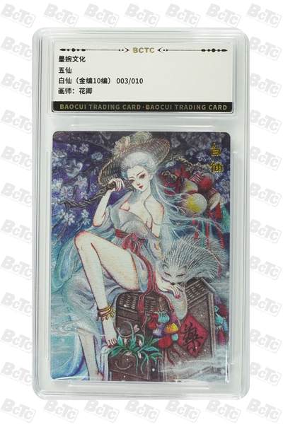 青龙志131期★阳大大卡牌拍卖 （持续收拍品，周五晚上九点截拍，进群福利早知道） - 【金编10编】墨婉文化 五仙 白仙 花卿 003/010
