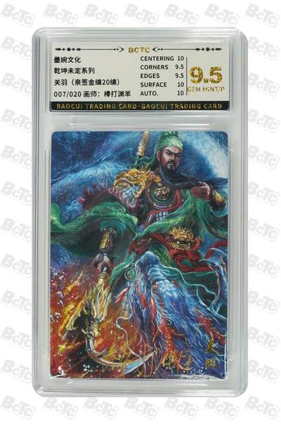 青龙志131期★阳大大卡牌拍卖 （持续收拍品，周五晚上九点截拍，进群福利早知道） - 【亲签金编20编9.5分】墨婉文化 乾坤未定系列 关羽 棒打渊羊 007/020