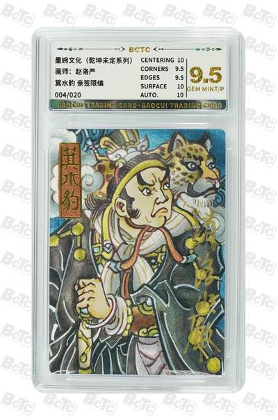 青龙志131期★阳大大卡牌拍卖 （持续收拍品，周五晚上九点截拍，进群福利早知道） - 【亲签限编9.5分】墨婉文化 乾坤未定系列 赵洛严 箕水豹 004/020