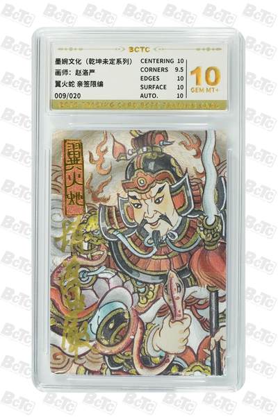 青龙志131期★阳大大卡牌拍卖 （持续收拍品，周五晚上九点截拍，进群福利早知道） - 【亲签限编】墨婉文化 乾坤未定系列 赵洛严 翼火蛇 009/020