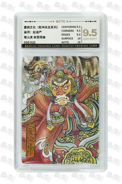 青龙志131期★阳大大卡牌拍卖 （持续收拍品，周五晚上九点截拍，进群福利早知道） - 【亲签限编9.5分】墨婉文化 乾坤未定系列 赵洛严 尾火虎 008/020