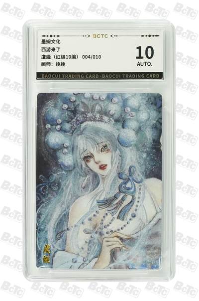 青龙志131期★阳大大卡牌拍卖 （持续收拍品，周五晚上九点截拍，进群福利早知道） - 【红编10编10分】墨婉文化 西游来了 虞姬 挽挽 004/010