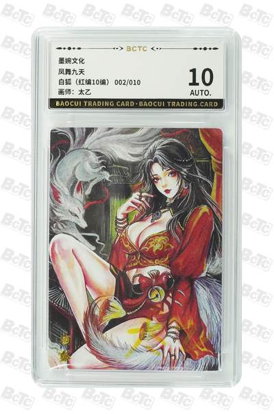 青龙志131期★阳大大卡牌拍卖 （持续收拍品，周五晚上九点截拍，进群福利早知道） - 【红编10编10分】墨婉文化 凤舞九天 白狐 太乙 002/010