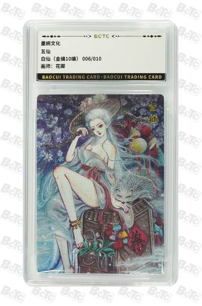 青龙志131期★阳大大卡牌拍卖 （持续收拍品，周五晚上九点截拍，进群福利早知道） - 【金编10编】墨婉文化 五仙 白仙 花卿 006/010